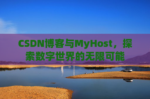 CSDN博客与MyHost,探索数字世界的无限可能